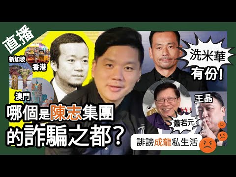 直播：香港、新加坡、澳門，那一個才是陳志集團的詐騙之都？洗米華原來又有份！星台韓偵查凍結太子集團存款，香港無回應；王晶怒懟蕭若元誹謗成龍私生活