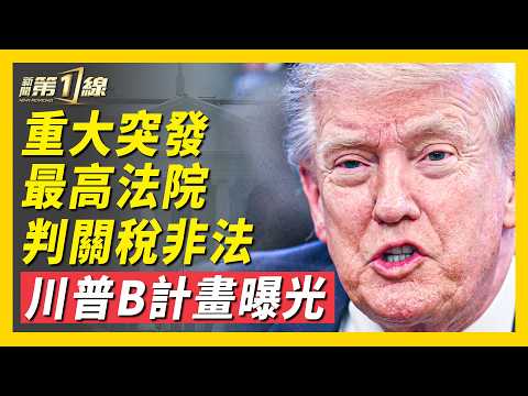 重大突發！最高法院判川普關稅違法！將改變世界格局，美國將背巨債？川普早有預料？或啟動B計畫，重組法律武器庫！｜#新聞第一線