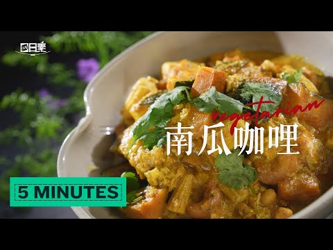 滑蛋版南瓜咖哩丨這味道濃郁得太誇張丨南瓜咖哩丨今日主廚：何亞威丨 365日日素 健康自己煮 20250604