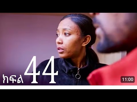 #እንግዳ #ክፍል 43@seifuonebs 