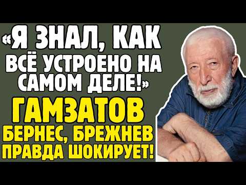 РАСУЛ ГАМЗАТОВ знал ТАЙНЫ эстрады! Бернес, Брежнев, слава - правда ВЗРЫВАЕТ МОЗГ!