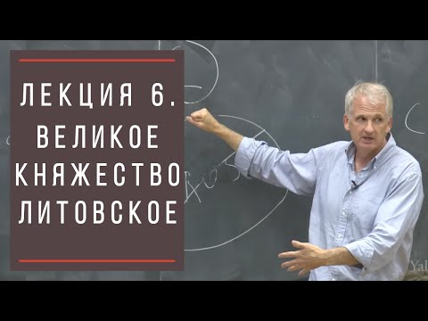Тимоти Снайдер: Как появилась современная Украина. Лекция 6. Великое Княжество Литовское