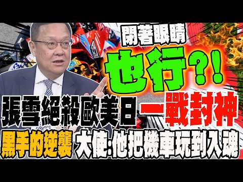 Zhang Xue's motorcycle triumphs over Europe, America, and Japan; a legendary feat achieved overni...