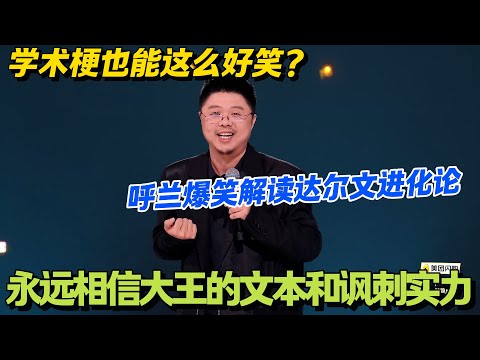 呼兰这波脑洞绝了！从达尔文讲到刷短视频，金句密集到记不过来！#搞笑 #脱口秀和Ta的朋友们s2