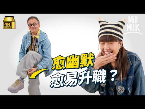 #MM｜越幽默越易升職？學識幽默有助化解職場尷尬 提升人際關係感覺更聰明 心理學家分析幽默感在職場的好處 棟篤笑表演者教你練習提升幽默軟實力 職場讕搞笑過火位隨時惹禍上身｜#Pantry有嘢斟 #4K