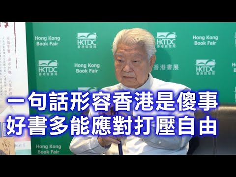 蔡瀾：用一句話形容香港是傻事 相信文壇後繼有人 好的書多了自然就能應對對言論自由的打壓 「原振俠」好看過「衛斯理」 喜歡聽書好聽過流行曲 對年輕一代還是有期待
