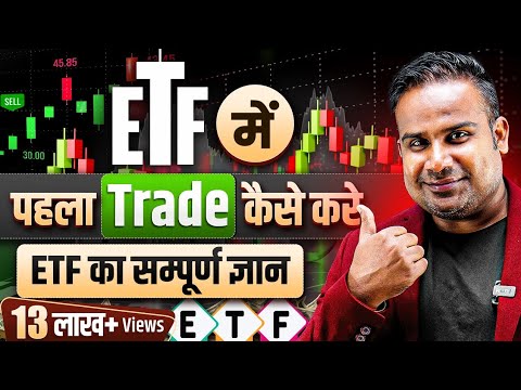 ETF में पहला Trade कैसे लें | ETF Basics Explained | SAGAR SINHA