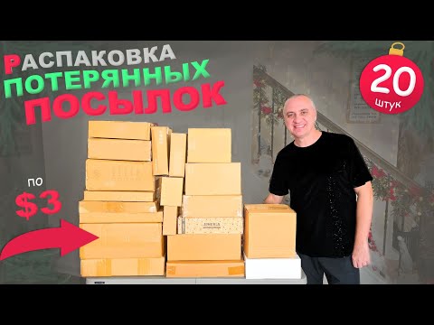 Стоящие, интересные находки! Заплатили мало, получили много / Открываем потерянные посылки в США