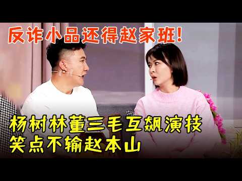 2026元宵小品回顾| 反诈小品还得赵家班!杨树林董三毛互飙演技,笑点密集不输赵本山【历年春晚合集】