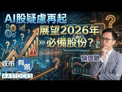 【🟢法國巴黎銀行特約：收市有偈】AI股疑慮再起 🤔展望2026年 必備股份？⭕︱AASTOCKS︱陳偉聰︱2025-12-18