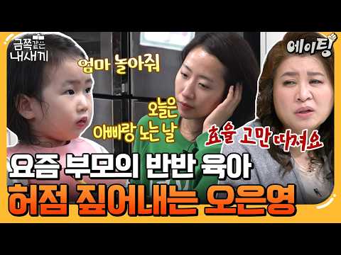 [#에이팅] 엘리트 MZ 부모의 똑부러지는 육아!인 줄 알았는데 알고 보니 허점 투성이?? 요즘 부모들의 잘못된 육아 상식♨♨ | #금쪽같은내새끼 228회