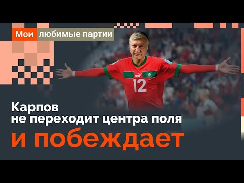 Карпов не переходит центр поля и побеждает!
