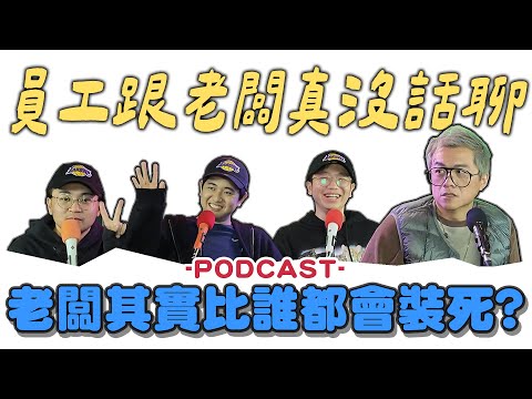 【小施7788蝦78亂聊】都是節目效果!我們根本沒那麼熟!【PODCAST】