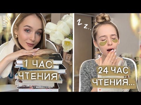 Я ЧИТАЛА 24 ЧАСА БЕЗ СНА и вот что из этого вышло… 📚 Марафон чтения | книги из Фикс Прайс