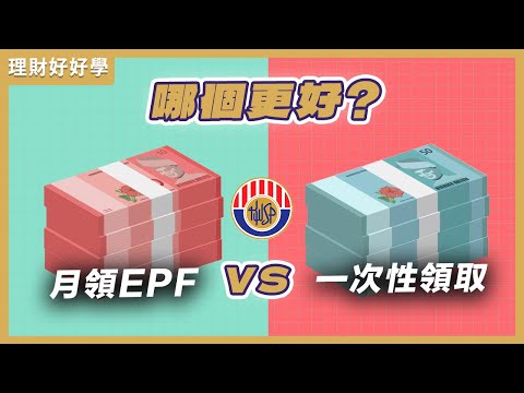 保障退休生活，还是限制自由？Ft. 周志强，执业财务规划师