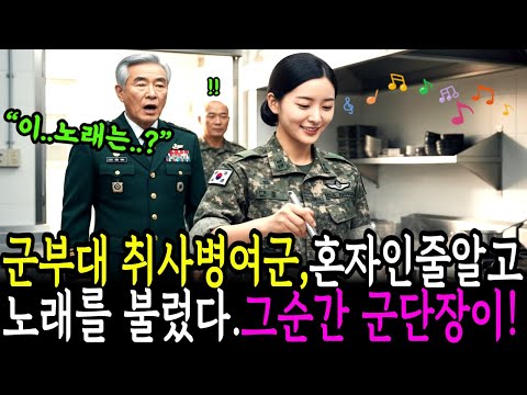 군부대 취사병 여군하사가 노래를 부르는 순간,군단장이 숨을 멈춘 충격적인 이유 ㅣ노후사연ㅣ사연라디오ㅣ감동사연ㅣ오디오북ㅣ