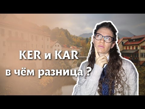 СЛОВЕНСКИЙ ЯЗЫК: Как использовать слова KAR и KER? | @Slaweniska dela