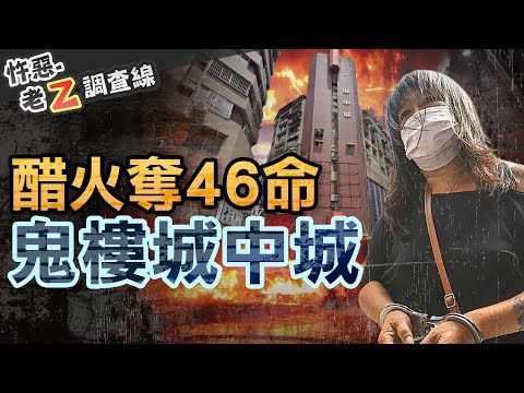 【#老Z調查線 294】忤惡!城中城大火46死 只因一個女人醋罈子打翻... @cti52oz