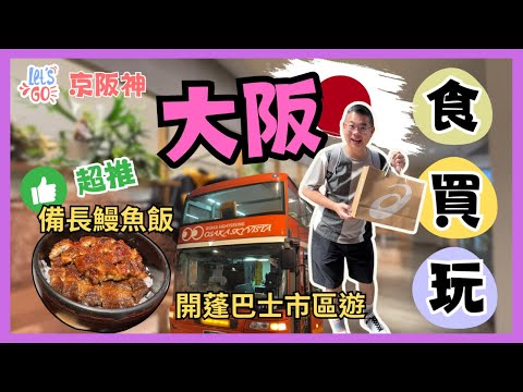 [Let’s Go 京阪神2023 🇯🇵 Ep9] 大阪食買玩 😎 抵食早餐推介 🔥 超推好食鰻魚飯 🎉 Grand Front Osaka 有好多嘢買 👍🏻 坐開篷雙層巴士市區遊 / 自費旅遊體驗