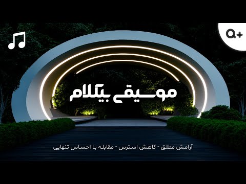 اشتباه نکن: موسیقی پیانو برای کاهش استرس واقعاً جواب می‌ده