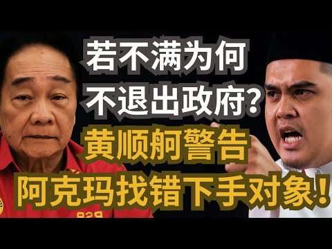 黄顺舸警告阿克玛找错下手对象！若不满为何不退出政府？