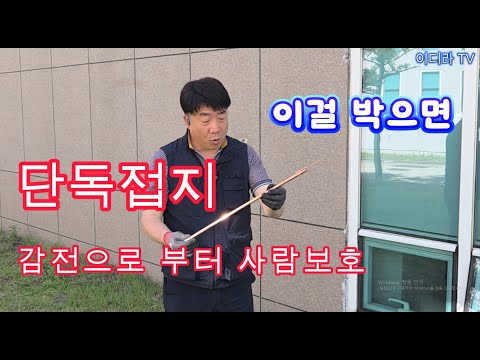 비접지 건물에서 단독접지하면 세탁기 등에서 감전 예방 되나 ? #전기실무 #감전예방 #단독접지