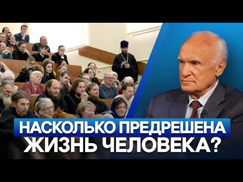 Насколько предрешена жизнь человека? / А.И. Осипов