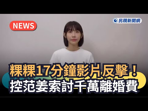 發燒新聞/粿粿17分鐘影片反擊!控范姜索討「1600萬離婚費」|民視新聞