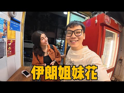 当在伊朗不小心把女生名字叫成她闺蜜，会发生什么事？ #世界交换计划#环球旅行#穿越中东#伊朗