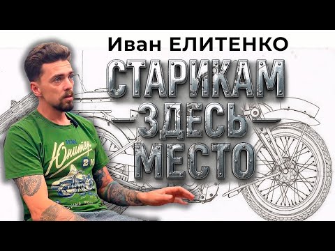 Иван Елитенко: «Старикам» здесь место