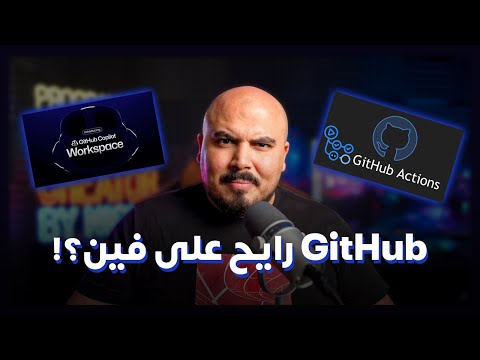 جيت هاب هو ايه ورايح على فين !؟ | GitHub Workspace - GitHub Actions