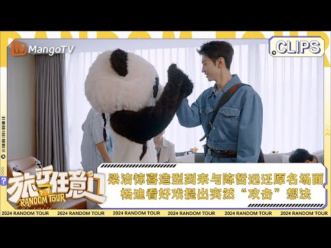 【精彩看点】梁洁惊喜造型到来与陈哲远还原《白色橄榄树》 杨迪看好戏提出突然“攻击”想法 | 《旅行任意门》Random Tour EP7 Clips | MangoTV Lifestyle