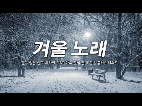 겨울바람도 녹일 따뜻한 OST | 광고 없는 드라마 사운드트랙 컬렉션 🧣 힐링 드라마 사운드트랙 ☕