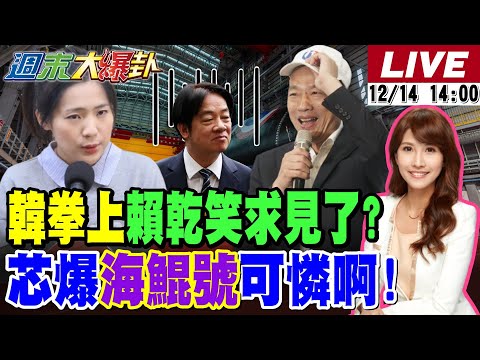 【#週末大爆卦】韓國瑜拳上賴清德乾笑求見了?徐巧芯嗆賴不敢毒瘤!綠知道陸配的好了?海鯤號再傳玩命人力操舵?鞋商裝修商賣軍火燒台南了?20251214 @大新聞大爆卦HotNewsTalk