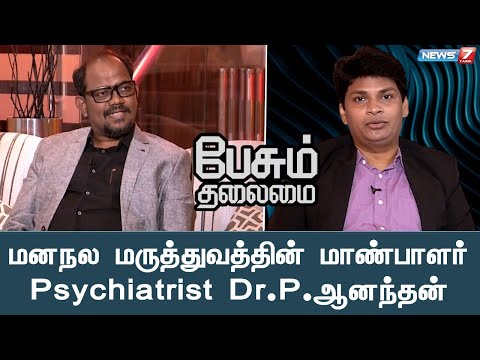 மனநல மருத்துவத்தின் மாண்பாளர் Psychiatrist Dr.P.ஆனந்தன் | பேசும் தலைமை | Pesum Thalaimai