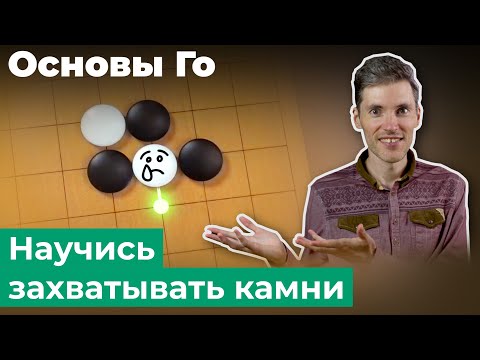 Атари Го — простая игра на захват камней. Лестница и двойное атари.