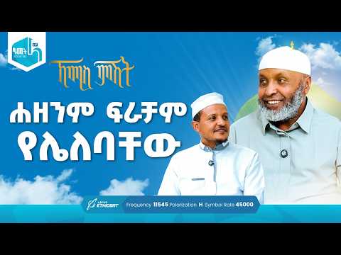 ሐዘንም ፍራቻም የሌለባቸው | ቢስሚከ ነሕያ ቆይታ ከኡስታዝ በድሩ ሁሴን ጋር | ኸሚስ ምሽት ክፍል 249 Khemis Mishit Ep. 249 #Khemis