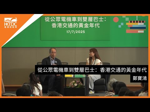 香港書展2025﹕ 從公眾電機車到雙層巴士：香港交通的黃金年代