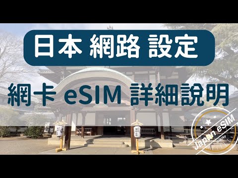 日本網路設定,網卡、eSIM 詳細說明。