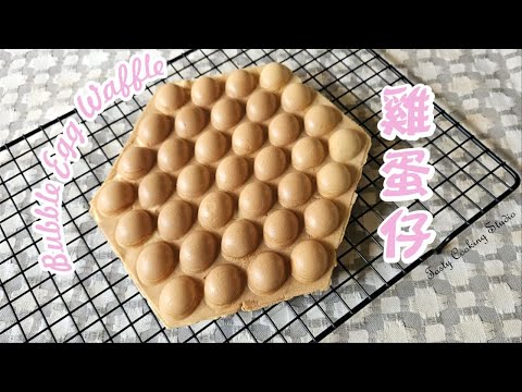 港式雞蛋仔-香脆做法 | Hong Kong Egg Bubble Waffle - Crispy recipe!