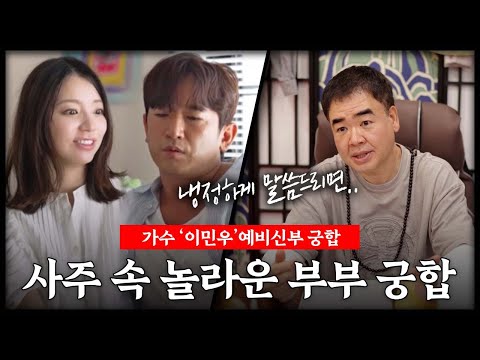 가수 '이민우' 예비신부 놀라운 사주 속 부부궁합#신점