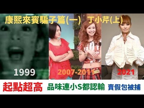 康熙來賓騙子篇(一)丁小芹(上)起點超高為何會跌入谷底?一出道就小爆紅,後來賣假包跟姐妹撕逼,現在淪落為階下囚