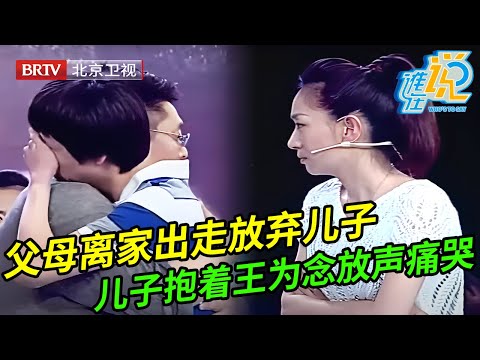 父母离家出走,彻底放弃在家啃老的儿子,谁料儿子一上场就抱着王为念放声痛哭,说出真相全场都支持儿子【谁在说】