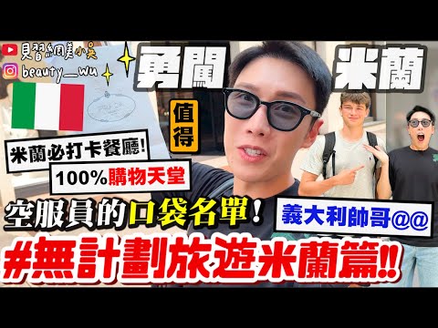 【小吳】超瘋！0行程衝歐洲😱『無計劃旅遊"米蘭篇"🇮🇹』跟著空服員的"美食口袋名單"吃就對啦～到底多好買？米蘭奇幻旅行Go✈️
