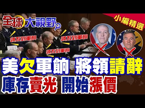 堂堂美國竟欠百萬官兵軍餉 美軍士氣崩解!關稅漲價潮攀升 美"制度缺陷"打臉川普|【全球大視野】精華版 @全球大視野Global_Vision