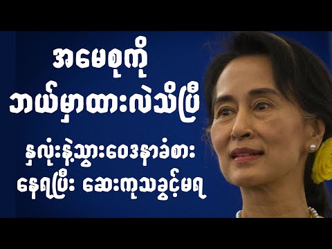 အမေစုကို စကစက ဘယ်နေရာမှာထားလဲသိရပြီ