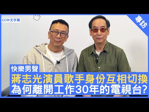 蔣志光演員歌手身份互相切換 為何離開工作30年的電視台? #蔣志光 - 鄭丹瑞《健康旦》