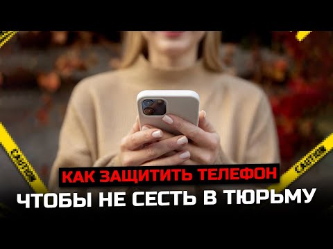 How to protect your phone to avoid jail time. A lawyer's lecture.