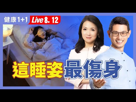 睡前放鬆動作，睡醒不痠痛！一睡姿幫大腦排毒！【脊椎保健達人 鄭雲龍｜健康1+1 JoJo｜健康1+1 JoJo】（2025.8.12）｜健康1+1 ·直播
