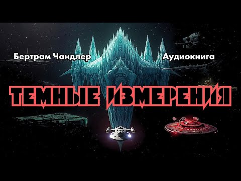 Загадочный артефакт древней цивилизации в космосе !  "Темные измерения" Бертрама Чандлера - Sci-Fi !